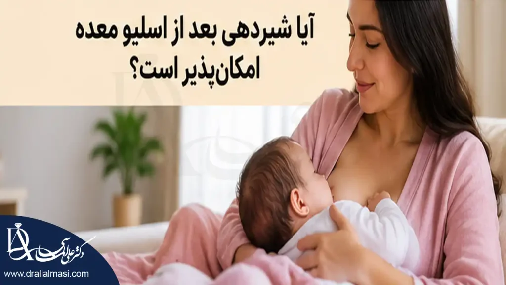 مادر در حال شیردهی به نوزاد پس از بارداری و زایمان با سابقه عمل اسلیو معده